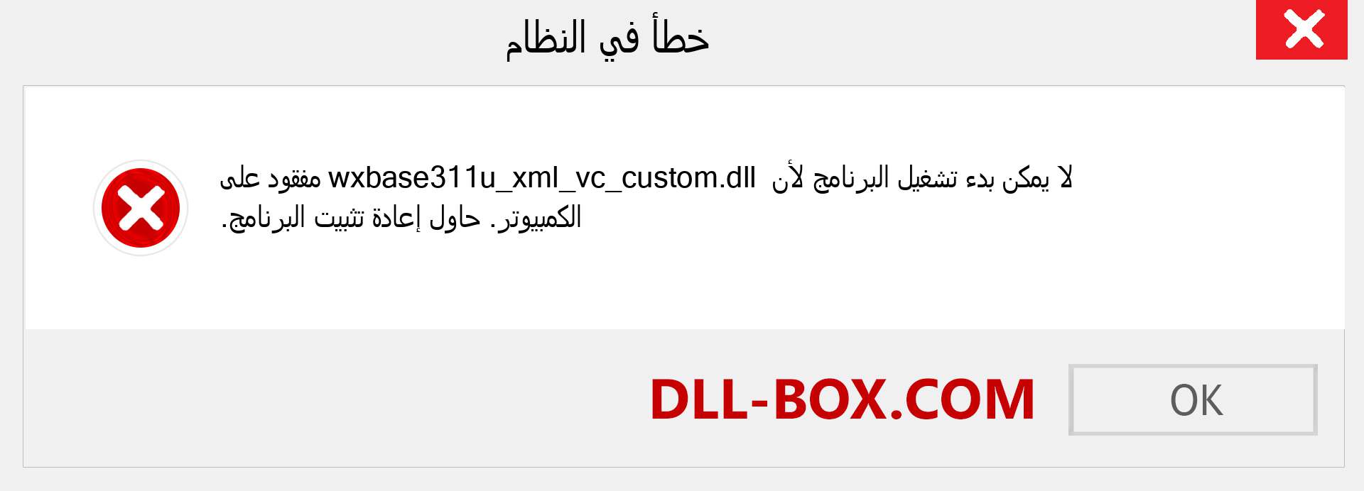 ملف wxbase311u_xml_vc_custom.dll مفقود ؟. التنزيل لنظام التشغيل Windows 7 و 8 و 10 - إصلاح خطأ wxbase311u_xml_vc_custom dll المفقود على Windows والصور والصور