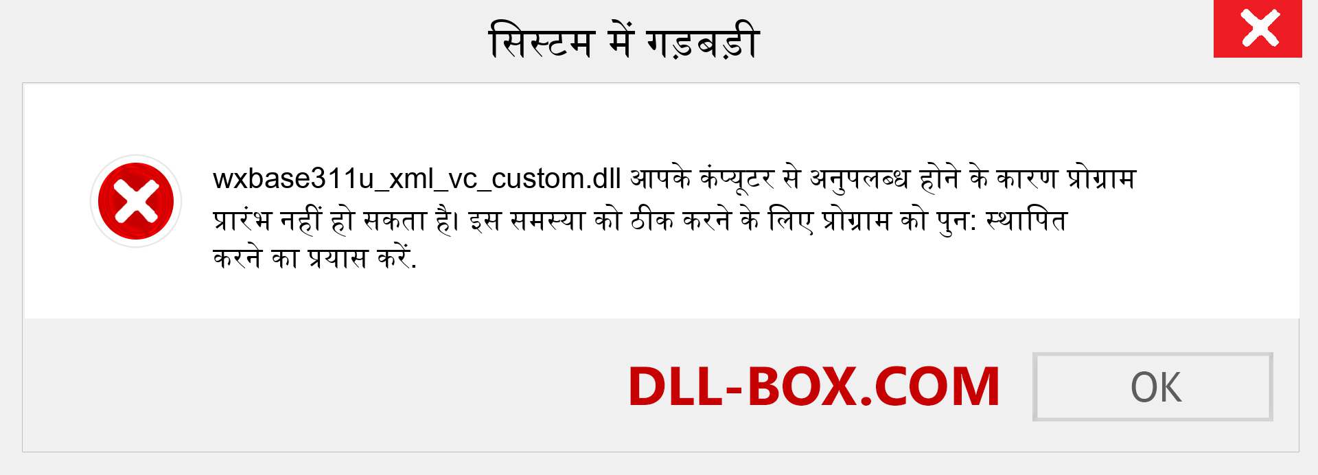 wxbase311u_xml_vc_custom.dll फ़ाइल गुम है?. विंडोज 7, 8, 10 के लिए डाउनलोड करें - विंडोज, फोटो, इमेज पर wxbase311u_xml_vc_custom dll मिसिंग एरर को ठीक करें