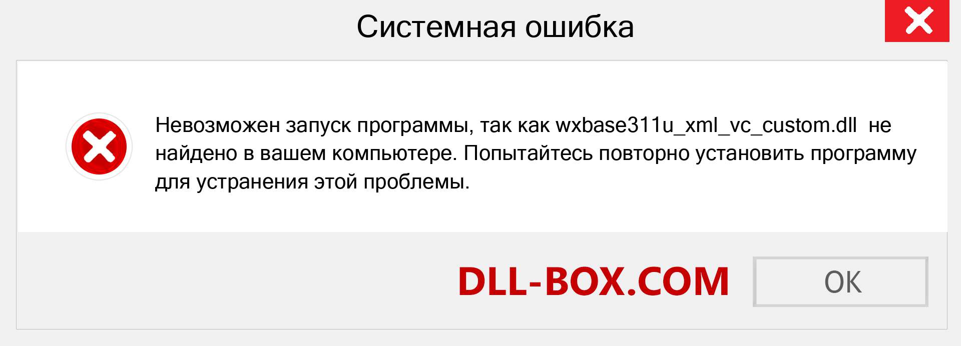 Файл wxbase311u_xml_vc_custom.dll отсутствует ?. Скачать для Windows 7, 8, 10 - Исправить wxbase311u_xml_vc_custom dll Missing Error в Windows, фотографии, изображения